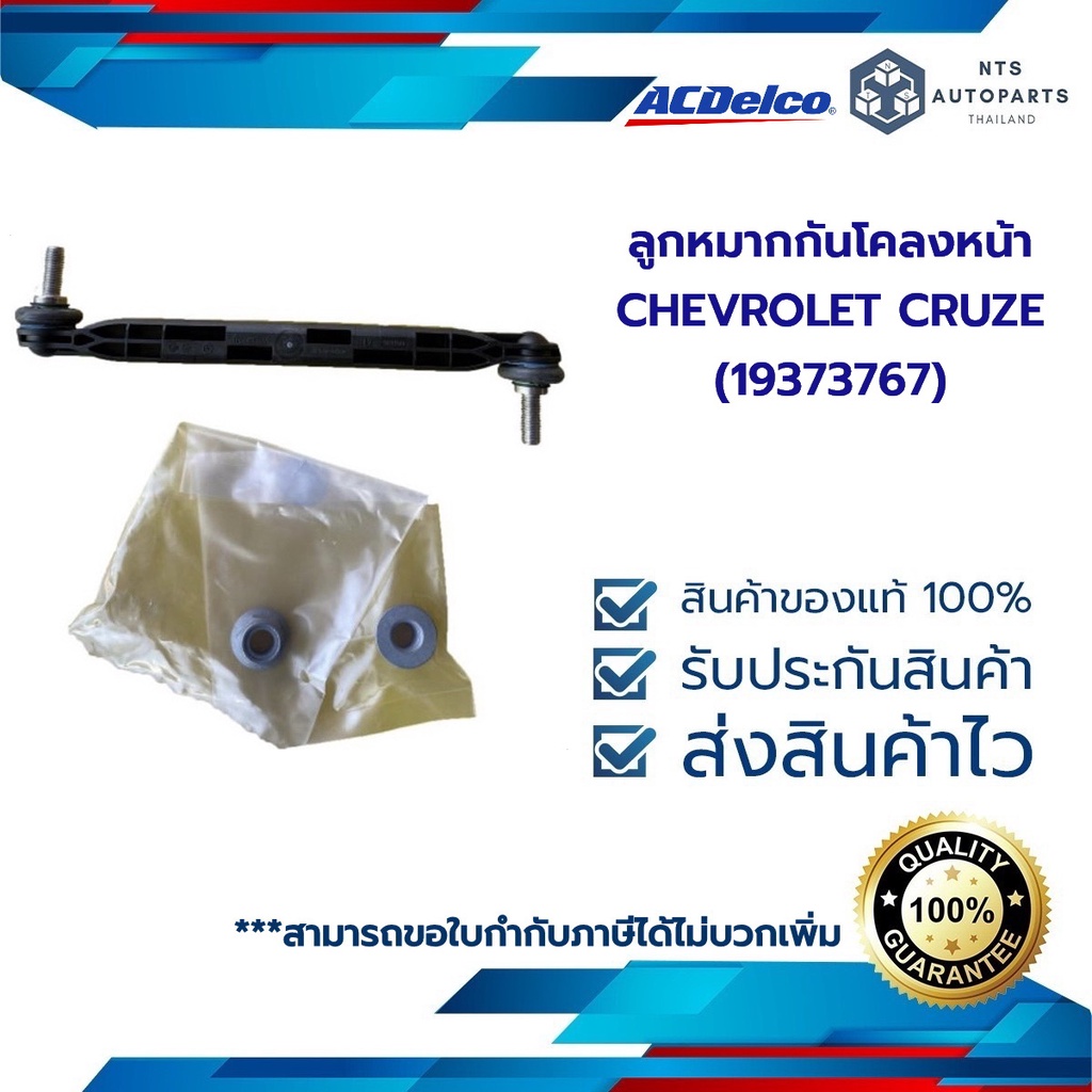 ลูกหมากกันโคลงหน้า CHEVROLET CRUZE (19373767)