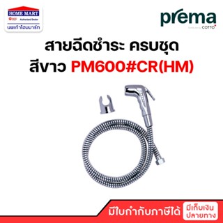 PREMA สายฉีดชำระ PM600K#CR(HM) ฝักบัวฉีดชำระพร้อม สายโครเมี่ยม ทนรอยขีดขวน พรีม่า