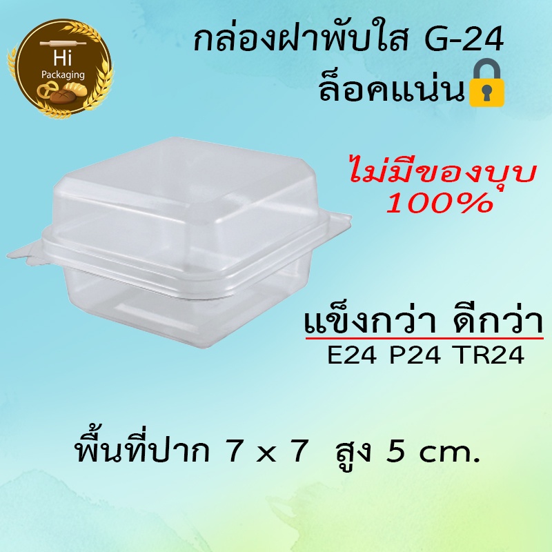 กล่อง G24 กล่องฝาพับใส ล็อคแน่น เทียบเท่า P24