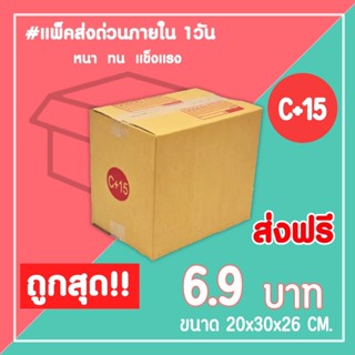 กล่องไปรษณีย์ กล่องพัสดุ เบอร์ C+15 (1แพ็ค20ใบ) จัดส่งทั่วประเทศ