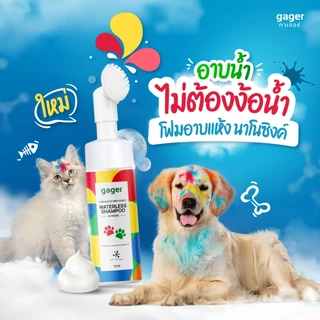 Gager (กาเจอร์) Nano Zinc โฟมอาบแห้งหมา โฟมอาบแห้งแมว ไม่ต้องใช้น้ำ กลิ่นแป้งเด็ก อ่อนโยน (150ml.)