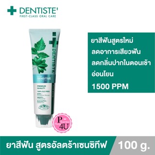 Dentiste Sensitive Toothpaste 100 g. เดนทิสเต้ สูตรอ่อนโยน ขนาด 100 กรัม.#9828