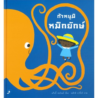 หนังสือ ถ้าหนูมีหมึกยักษ์ (ปกแข็ง)  ผู้แต่ง แก็บบี้ ดอว์เนย์ และ อเล็กซ์ บาร์โรว์ สนพ.Dandelion  หนังสือหนังสือภาพ นิทาน