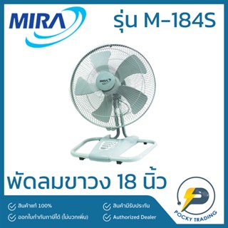 MIRA พัดลมขาวง อุตสาหกรรม 18 นิ้ว แบบเตี้ย M-184S สีเทา