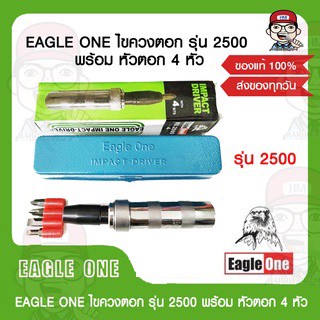 EAGLE ONE ไขควงตอก รุ่น 2500 พร้อม หัวตอก 4 หัว ของแท้ 100%