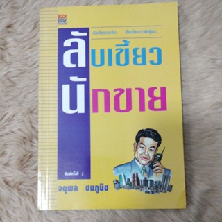 ลับเขี้ยวนักขาย/ผู้เขียน จตุพล ชมภูนิช/มือสอง