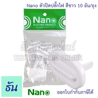 Nano ตัวปิดปลั๊กไฟ สีขาว ไม่แบ่ง ( 1ถุงมี 10อัน) ฝาปิดรูปลั๊กไฟ กันเด็กแหย่ปลั๊ก ป้องกันไฟดูด ที่ครอบปลั๊กไฟ ปลั๊กสามตา NN-COVER02 นาโน ธันไฟฟ้า