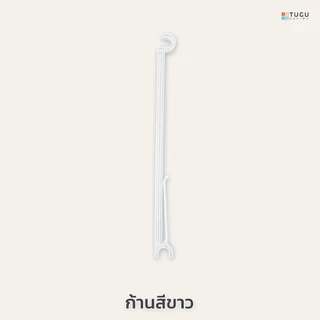 TUGU อะไหล่เสริม ก้านแขวนกางเกง **จำเป็นต้องมี เสาและรางกางเกงก่อน**