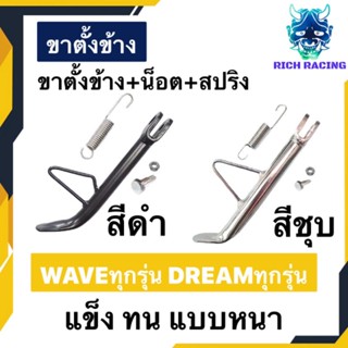 ขาตั้งข้าง WAVEทุกรุ่น  DREAMทุกรุ่น มีน็อต สปริง แบบหนา แข็ง