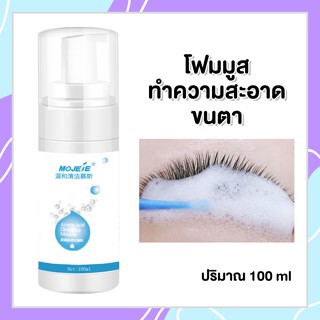 MOJELE มูสโฟมเช็ดทำความสะอาดขนตา น้ำยาเช็ดเปลือกตา ขวดขาว100ml