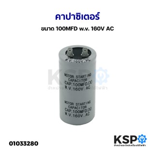 คาปาซิเตอร์ แคปสตาร์ท ตู้เย็น ตู้แช่ ตู้เชื่อม ขนาด 100MFD 160V