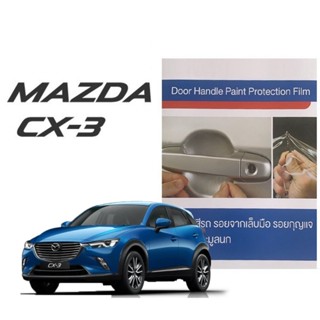 MAZDA CX3 (4 ชิ้น/ชุด) ฟิล์มใสกันรอยเบ้ามือจับประตู Brand Premier Film