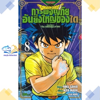 หนังสือ DRAGON QUEST การผจญภัยอันยิ่งใหญ่ของได 8   หนังสือการ์ตูนญี่ปุ่น มังงะ การ์ตูนไทย