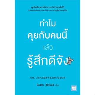 หนังสือ ทำไมคุยกับคนนี้แล้วรู้สึกดีจัง สนพ.วีเลิร์น (WeLearn) หนังสือจิตวิทยา การพัฒนาตนเอง