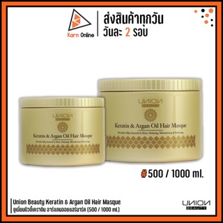 Union Beauty Keratin &amp; Argan Oil Hair Masque ยูเนี่ยนบิวตี้เคราติน อาร์แกนออยแฮร์มาร์ค (500 / 1000 ml.)