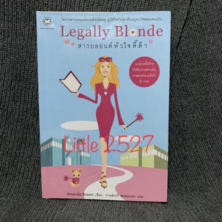 Legally Blonde : สาวบลอนด์ หัวใจดี๊ด๊า