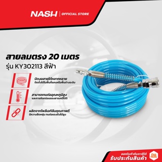 NASH สายลมตรง 20 เมตร รุ่น KY302113 สีฟ้า |SEN|