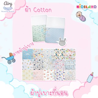 Airy ผ้าปูเบาะนอน ผ้า Cotton ผ้าปูเบาะแอร์รี่ Baby Breathable Matress Sheet