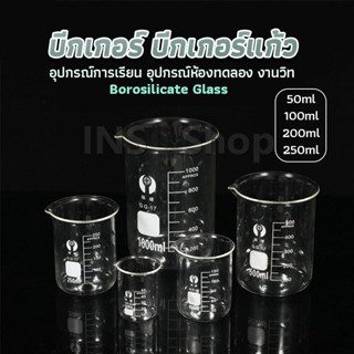 INS บีกเกอร์ แก้ว ขนาด 50ml, 100ml, 200ml and 250ml พร้อมส่ง Glass Beaker