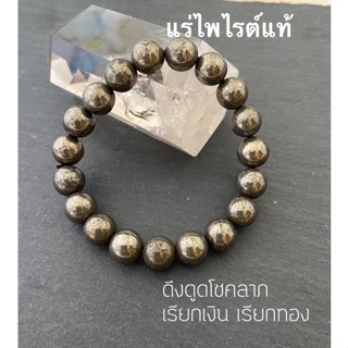 ไพไรต์แท้ข้อมือไพไรต์แท้ดึงดูดทรัพย์เรียกโชคลาภ