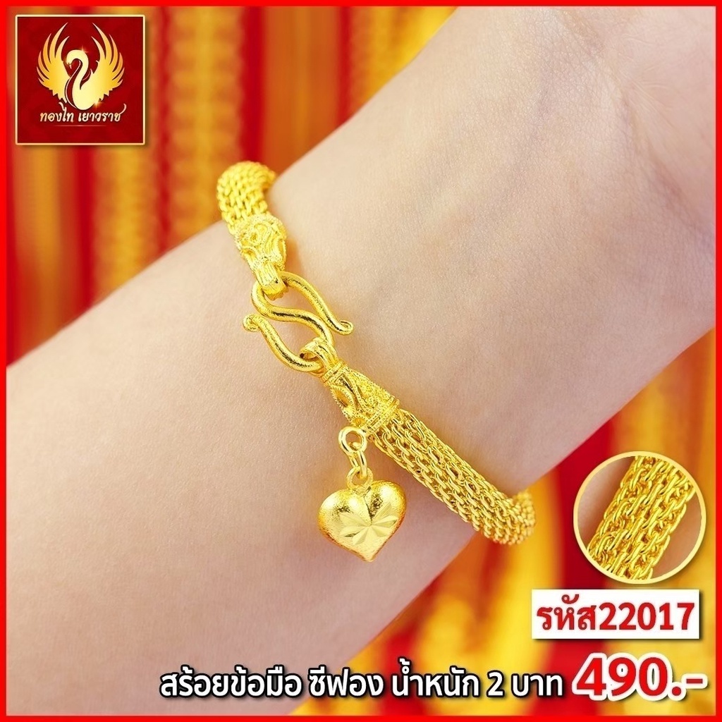 ส่งฟรี 🔥 T22017 - สร้อยข้อมือซีฟอง หนัก 2บาท ทองเยาวราช สร้อยทอง จี้สร้อยคอ สร้อยคู่ ทองปลอม ทองชุบ