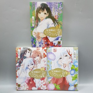 ด้ายแดงผูกรักบ้านอามากามิเล่ม1-3 มือหนึ่งในซีล พร้อมส่ง ของมีจำกัด