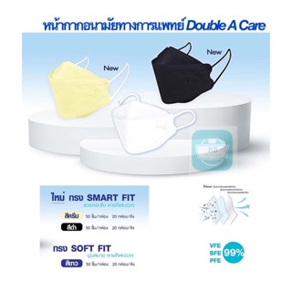 5 สี รุ่น 3D พร้อมส่ง Double A Care หน้ากากอนามัยทางการแพทย์ 3D V-SHAPE SOFT FIT