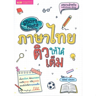 [พร้อมส่ง]หนังสือShort Note ภาษาไทย ติวให้ได้เต็ม#คู่มือเรียน-ชั้นมัธยมปลาย,นิทัศน์ ยศธสาร,สนพ.เอ็มไอเอส,สนพ.