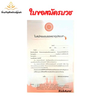 ใบสมัครขอบรรพชาอุปสมบท ใบสมัครขอสมัครบวช แบบพิมพ์ พิมพ์สี ชุดละ 2 ใบ