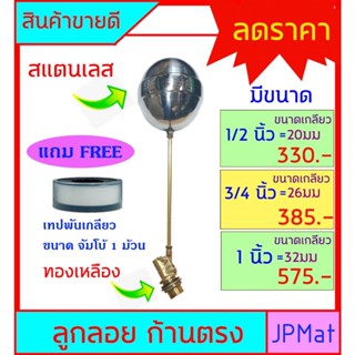 ลูกลอย ตัดน้ำ สแตนเลส+ก้านทองเหลือง แบบก้านตรง มีขนาดเกลียว 1/2 นิ้ว (4 หุน) - 3/4 นิ้ว (6 หุน) - 1 นิ้ว