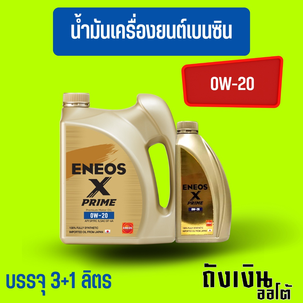 ENEOS Fully X Prime น้ำมันเครื่องเบนซิน 0W-20 มาตรฐาน SP แถมเสื้อ ขนาด 3+1ลิตร