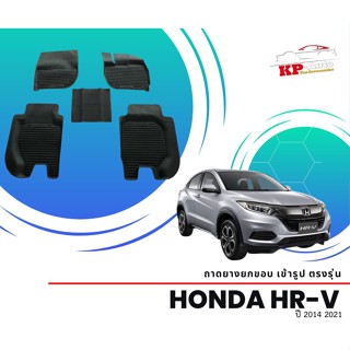 ผ้ายางปูพื้น ยกขอบ เข้ารูป ตรงรุ่น Honda HRV