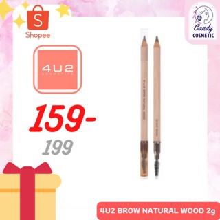 [พร้อมส่ง-ขายส่ง-ส่งไว]4U2 BROW NATURAL WOOD 2g ด้วยดินสอเขียนคิ้วแบบเหลา เนื้อนุ่ม สีชัด เขียนง่าย กันน้ำ กันเหงื่อ