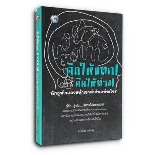 คิดให้แตก! คิดให้ต่าง! นักธุรกิจแถวหน้าเขาทํากันอย่างไร?