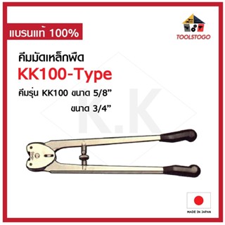 K.K คีมมัดเหล็กพืด KK-100 Type (ใช้กับ KK2 - Type) คีมมัดเหล็ก คีมรัดเหล็ก คีม KDS