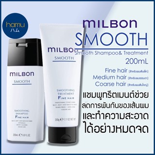 MILBON® Smoothing Shampoo&amp;Conditioner 200ml