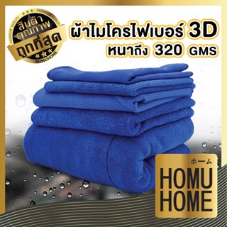 【ถูกที่สุด】HOMU HOME ผ้าไมโครไฟเบอร์ ผ้าเช็ดรถ ผ้าไมโครไฟเบอร์เช็ดรถ ผ้าชามัวร์ ทําความสะอาด ผ้า  CAR1