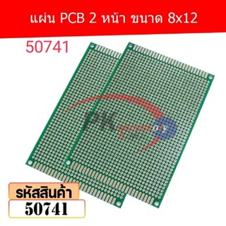 แผ่น PCB 2 หน้า ขนาด 8x12 รหัส 50741