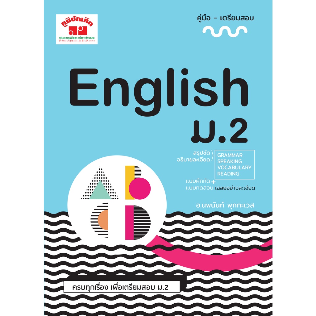 ภาษาอังกฤษ ม.2  (พิมพ์ 2 สี)