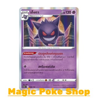 เก็งกา (N-Foil) พลังจิต ชุด จักรวาลแห่งวีสตาร์ การ์ดโปเกมอน (Pokemon Trading Card Game) ภาษาไทย s12a-048