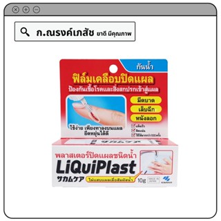 Liquiplast ฟิล์มเคลือบปิดแผล กันน้ำ 10 ก.