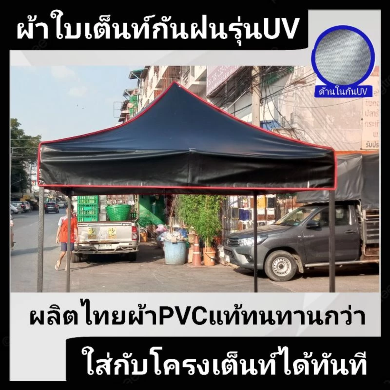 ผ้าใบกันแดด UV คูนิล่อน เคลือบบรอนซ์เงิน (เฉพาะผ้า ไม่รวมโครง) ใช้กับเต็นท์พับได้