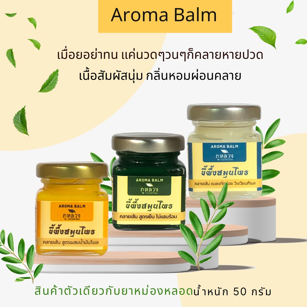 ยาหม่อง ขี้ผึ้งสมุนไพร 3 สี 3 กลิ่น เนื้อนุ่ม ไม่เละ ไม่แข็ง : ยาหม่องเขียว ขาว เหลือง (ยาสามัญประจำบ้าน) ขนาด 50 กรัม