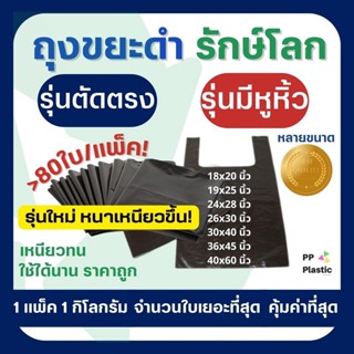 ลูกค้าใหม่ 1.- ถุงขยะพลาสติก ถุงดำรักษ์โลก 1 kg มีหูหิ้ว ตัดตรง🌟คุณภาพดี จำนวนใบเยอะที่สุด เกรดAAA คุ้มค่า ราคาถูก🥰🎉⚡