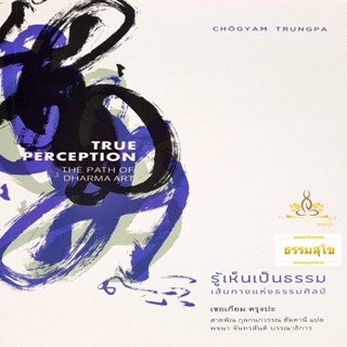 รู้เห็นเป็นธรรม เส้นทางแห่งธรรมศิลป์ True Perception The Path of Dharma Art