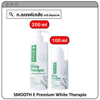 SMOOTH E Premiu White Therapie โลชั่นฟื้นฟู ผิวแห้งมาก แห้งคัน แห้งขุย เพื่อผิวขาวใส