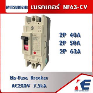 เบรกเกอร์ NF63 CV 2P 40A 50A 100A มิตซูบิชิ Breaker Mitsubishi MCCB เบรกเกอร์ชนิดตัดตอนอัตโนมัติ เบรคเกอร์มิตซู