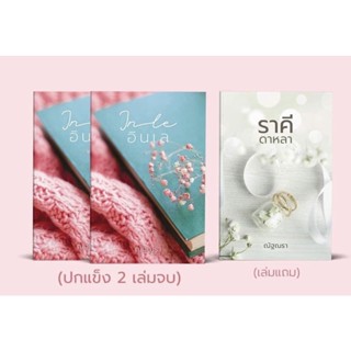 อินเล / Nutnara ณัฐณรา ( boxet+ราคีดาหลา+สมุดโน้ต)