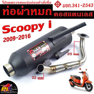 ท่อผ่าหมก สกูปปี / ท่อไอเสียมอเตอร์ไซค์ รุ่น Scoopy 2009-2016 (มอก.341-2543) คอท่อสแตนเลสแท้ 25 ออก 35 mm / ท่อผ่า เวฟ C