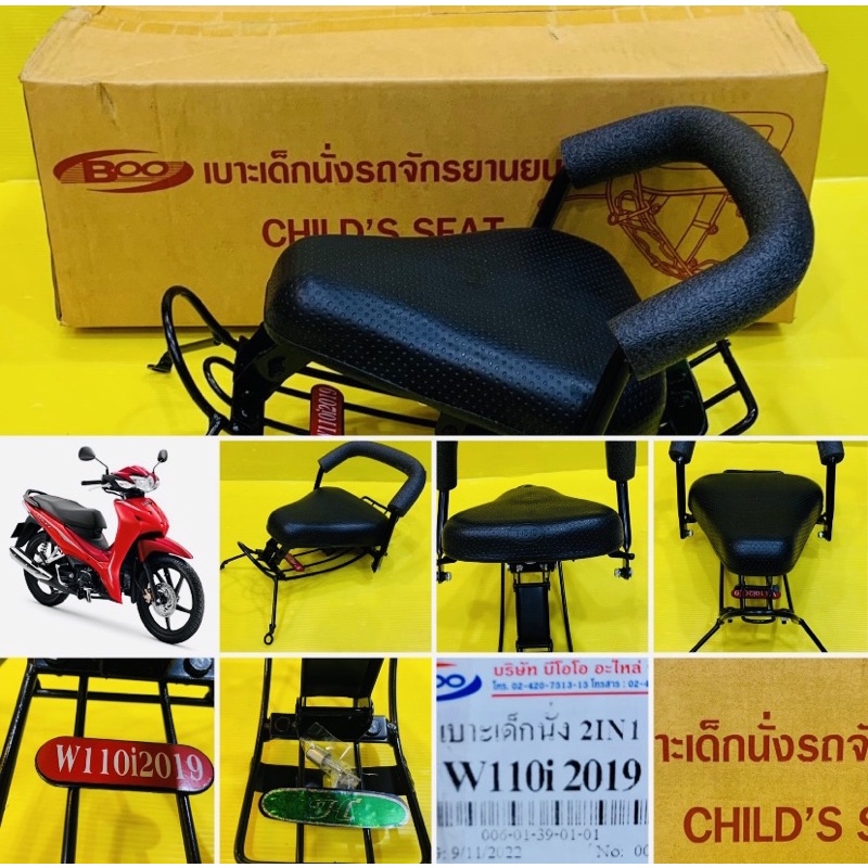 เบาะเด็กนั่ง Wave 110i ไฟธรรมดา (2011-2018) 2in1 พร้อมกันลาย : BOO